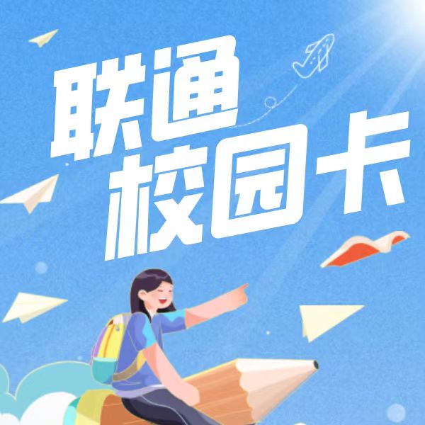 联通校园卡插画